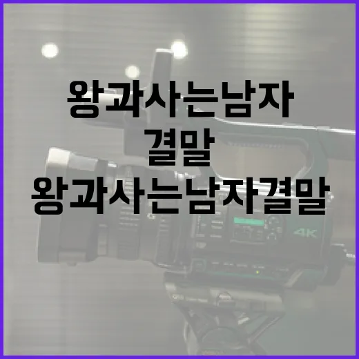 왕과 사는 남자 결말 이해하는 방법 - 요약