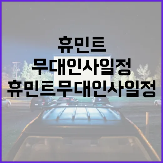 휴민트 무대인사 일정을 쉽게 확인하는 방법 - 요약