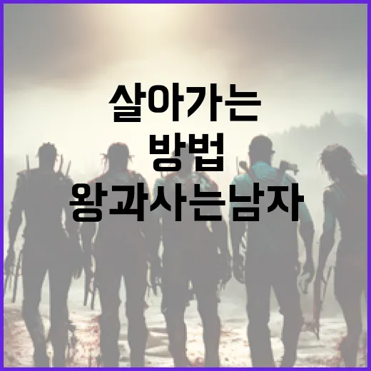 왕과 사는 남자처럼 살아가는 방법 - 요약