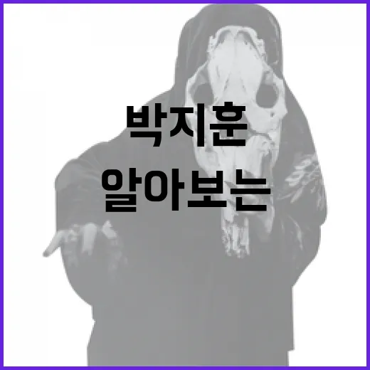 박지훈의 매력을 알아보는 방법 - 요약