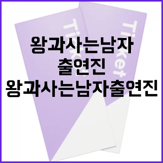 왕과 사는 남자 출…