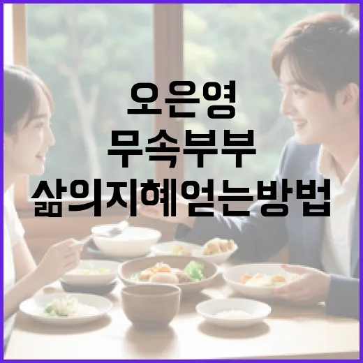 무속부부 오은영과 함께하는 삶의 지혜 얻는 방법 - 요약