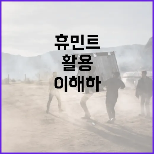 휴민트를 이해하고 활용하는 방법 - 요약