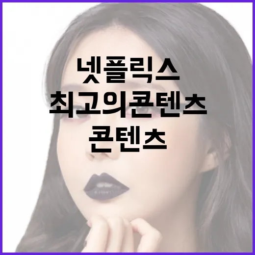 넷플릭스에서 최고의 콘텐츠를 찾는 방법 - 요약