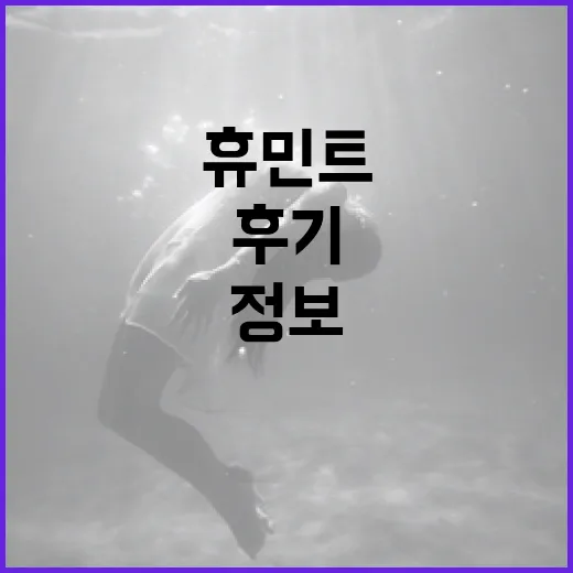 휴민트 후기를 통해 알아보는 효과적인 정보 활용 방법 - 요약