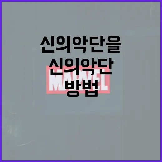 신의악단을 이해하고 즐기는 방법 - 요약