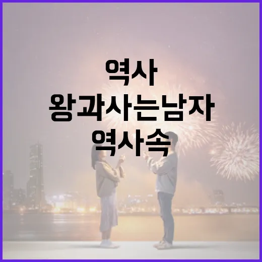 왕과 사는 남자: 역사 속에서 그들의 삶을 이해하는 방법 - 요약