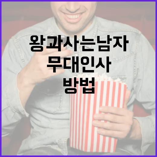 왕과 사는 남자 무대인사를 즐기는 방법 - 요약