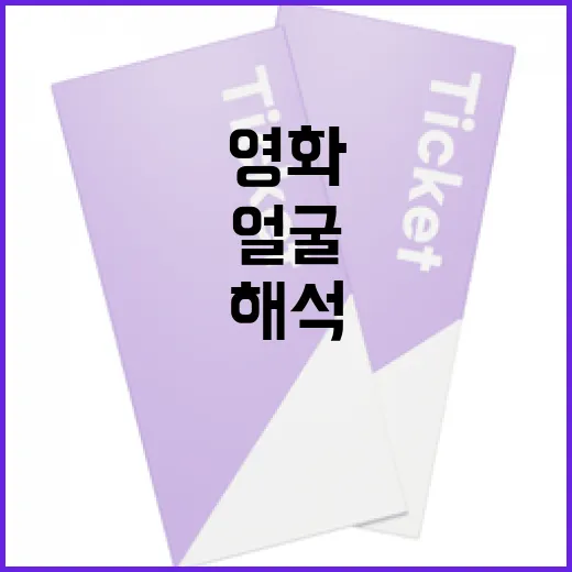 영화 속 얼굴을 해석하는 방법 - 요약