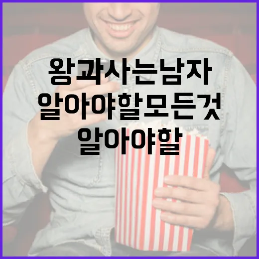 왕과 사는 남자에 대해 알아야 할 모든 것 - 요약