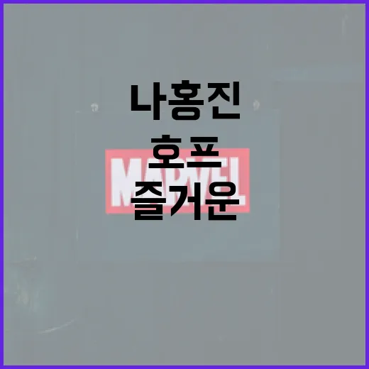 나홍진 호프에서 즐거운 시간을 보내는 방법 - 요약