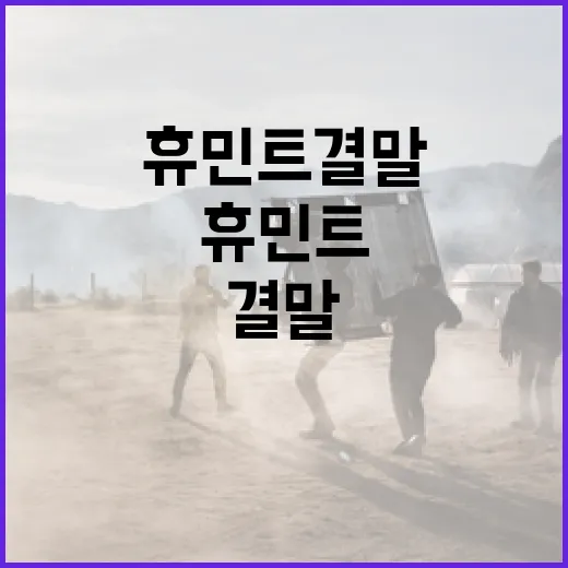 휴민트 결말을 이해하는 방법 - 요약