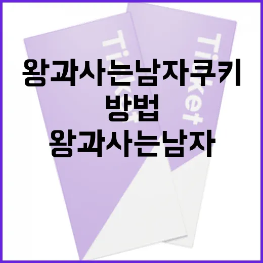 왕과 사는 남자 쿠키를 만드는 방법 - 요약