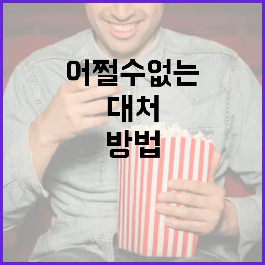 어쩔 수 없는 상황을 긍정적으로 대처하는 방법 - 요약