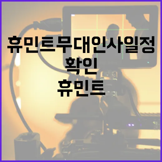 휴민트 무대인사 일정을 확인하고 참여하는 방법 - 요약