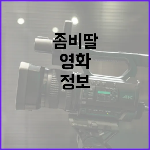 좀비딸에 대한 모든 것: 영화 감상 및 정보 정리 - 요약