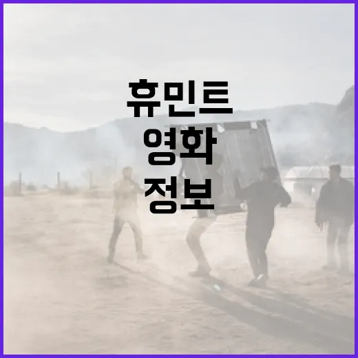 영화 속 휴민트 정보를 효과적으로 이해하는 방법 - 요약