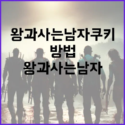 왕과 사는 남자 쿠키를 만드는 방법 - 요약