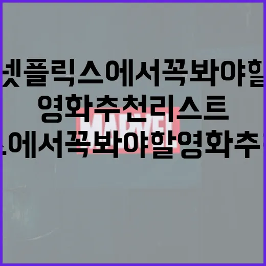 넷플릭스에서 꼭 봐…