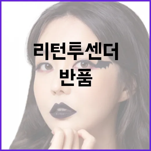 리턴투센더로 손쉽게 반품하는 방법 - 요약