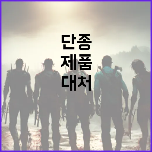 단종된 제품을 대체하는 방법 - 요약