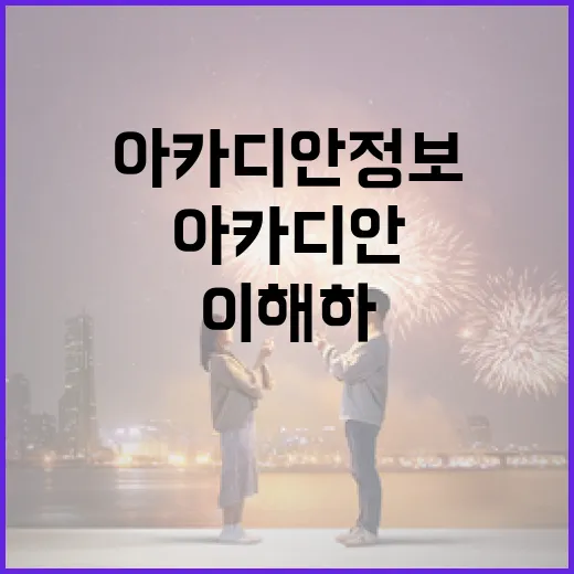 아카디안 정보를 이해하고 활용하는 방법 - 요약
