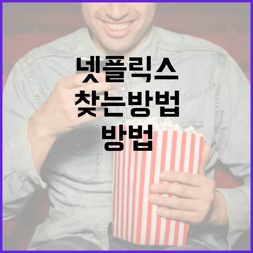 최고의 넷플릭스 시청작을 찾는 방법 - 요약