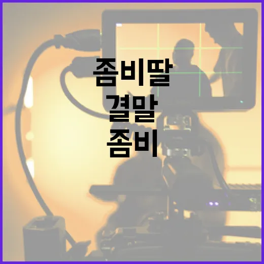 좀비딸 결말을 이해하는 방법 - 요약