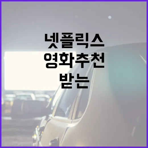 넷플릭스에서 영화 추천 받는 방법 - 요약