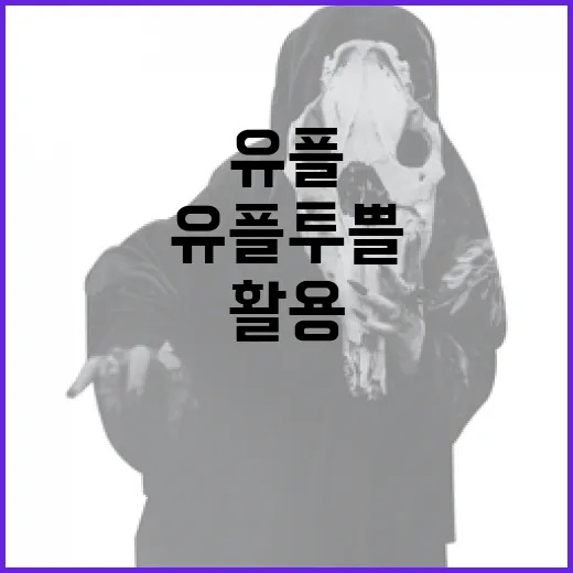 유플투쁠을 활용하여 생활을 더 편리하게 만드는 방법 - 요약