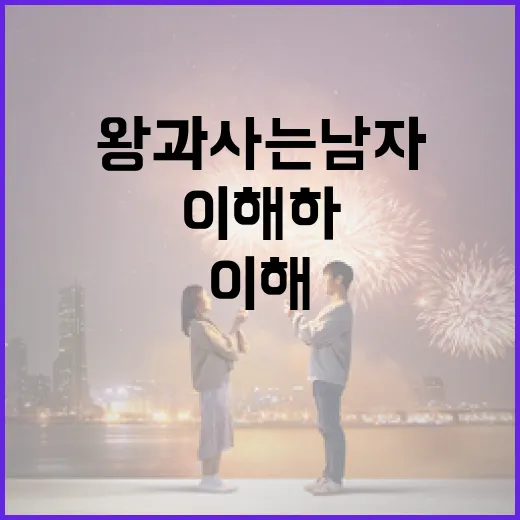 왕과 사는 남자를 이해하는 방법 - 요약