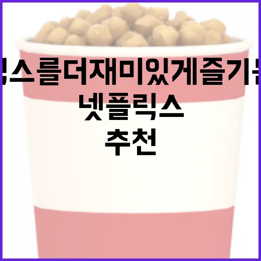 넷플릭스를 더 재미있게 즐기는 방법: 추천 콘텐츠 가이드 - 요약
