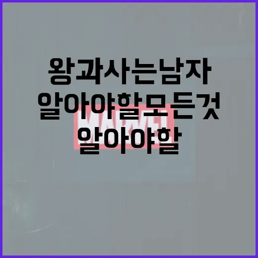 왕과 사는 남자에 대해 알아야 할 모든 것 - 요약