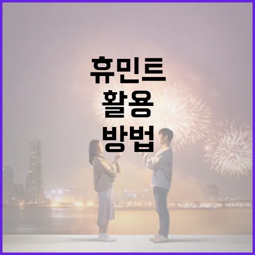 휴민트를 효과적으로 활용하는 방법 - 요약