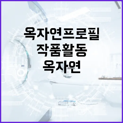 옥자연 프로필 알아보기: 그녀의 커리어와 작품 활동 - 요약