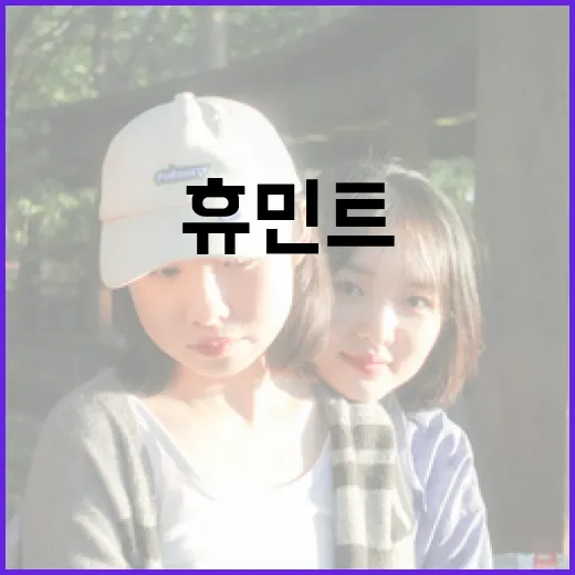 휴민트 후기를 작성하는 방법과 팁 - 요약