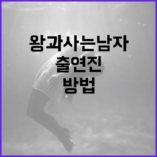 왕과 사는 남자 출연진에 대해 알아보는 방법 - 요약