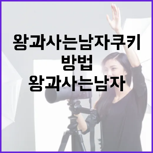 왕과 사는 남자 쿠키를 즐기는 방법 - 요약