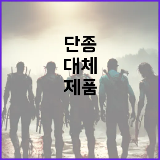 단종된 제품을 현명하게 대체하는 방법 - 요약