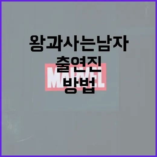 왕과 사는 남자 출연진을 알아보는 방법 - 요약