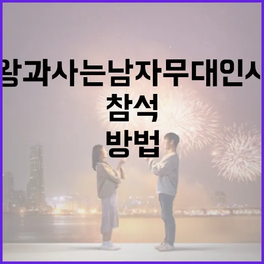 왕과 사는 남자 무대인사에 참석하는 방법 - 요약