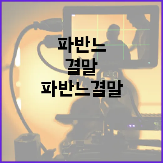 파반느 결말을 이해하는 방법 - 요약