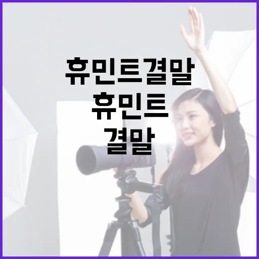 휴민트 결말을 이해하는 방법 - 요약