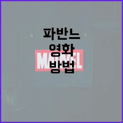 영화 '파반느'에 대해 알아보는 방법 - 요약