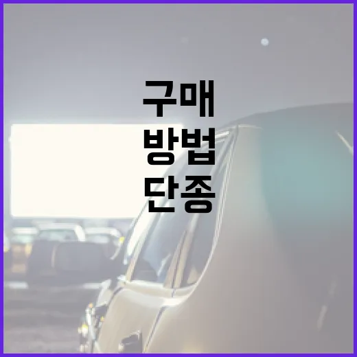 단종된 제품을 구매하는 방법 - 요약