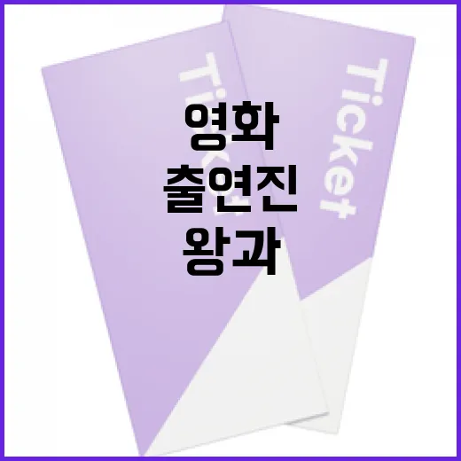 영화 '왕과 나' 출연진에 대해 알아보는 방법 - 요약