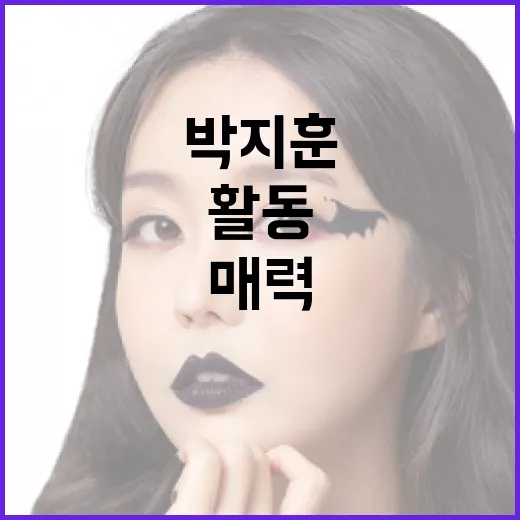 박지훈을 알아가는 방법: 그의 매력과 활동을 중심으로 - 요약