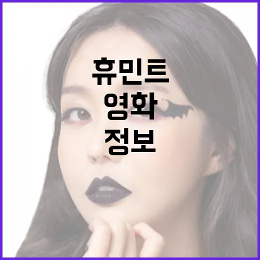 영화 속 휴민트 정보를 이해하는 방법 - 요약