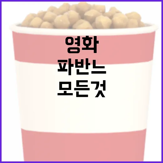 영화 '파반느'에 대해 알아야 할 모든 것 - 요약