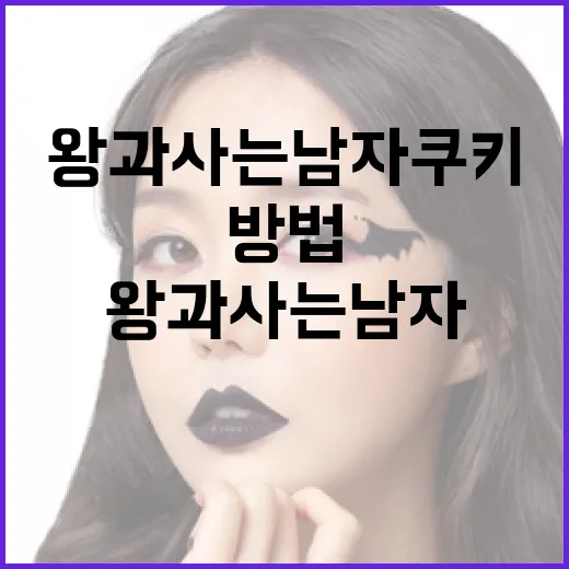 왕과 사는 남자 쿠키를 만드는 방법 - 요약